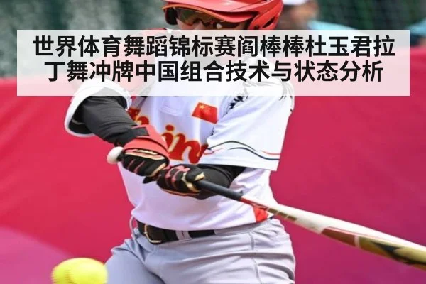 世界体育舞蹈锦标赛阎棒棒杜玉君拉丁舞冲牌中国组合技术与状态分析
